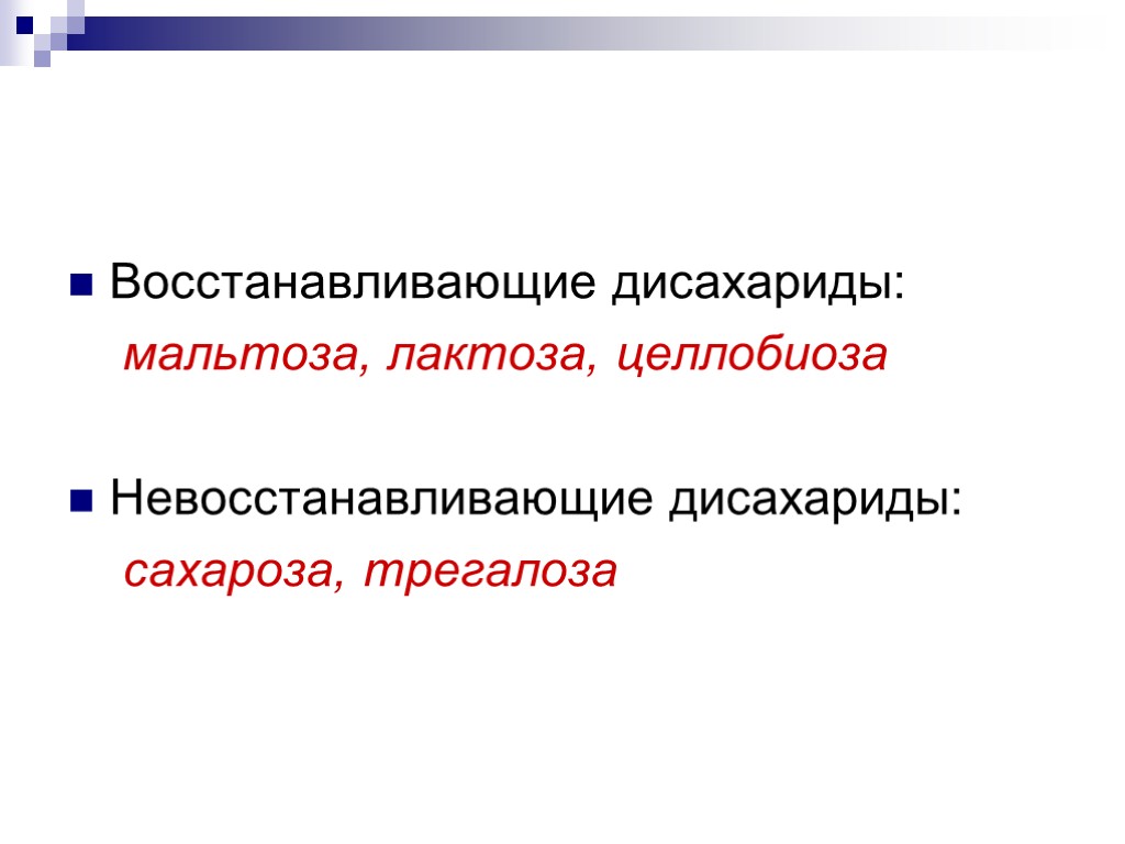 Восстанавливающие дисахариды: мальтоза, лактоза, целлобиоза Невосстанавливающие дисахариды: сахароза, трегалоза